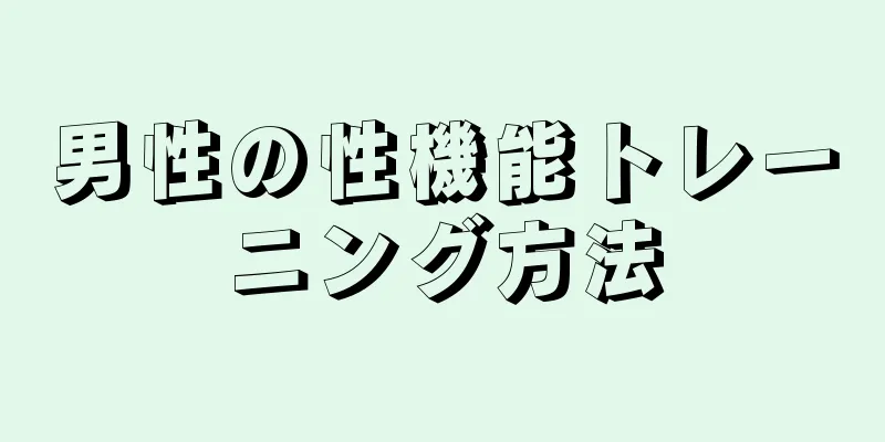 男性の性機能トレーニング方法