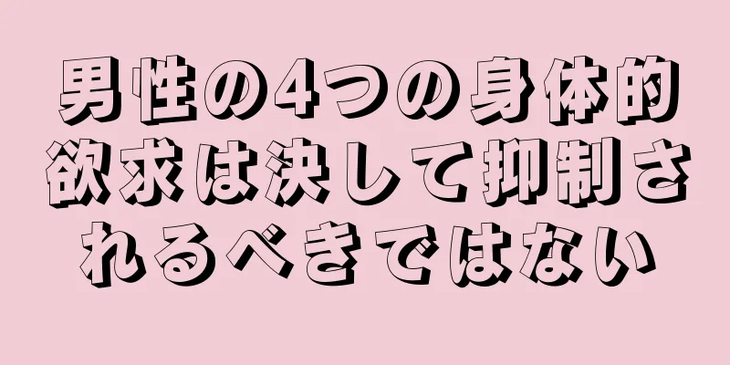 男性の4つの身体的欲求は決して抑制されるべきではない