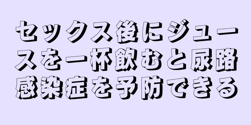 セックス後にジュースを一杯飲むと尿路感染症を予防できる