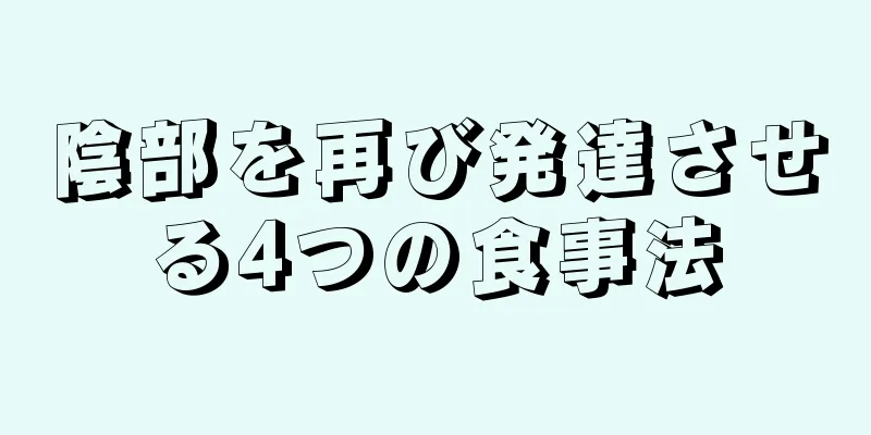 陰部を再び発達させる4つの食事法