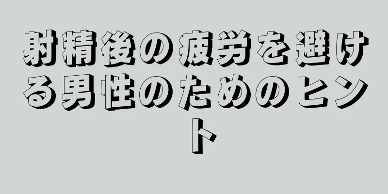 射精後の疲労を避ける男性のためのヒント