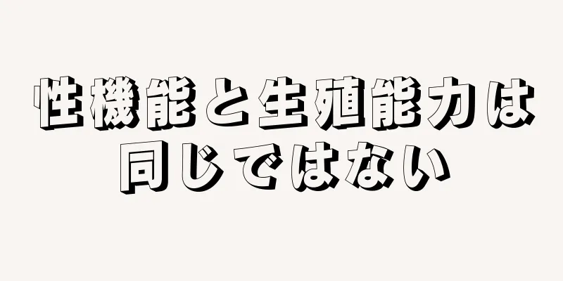 性機能と生殖能力は同じではない