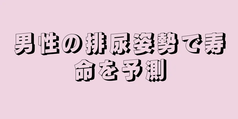 男性の排尿姿勢で寿命を予測