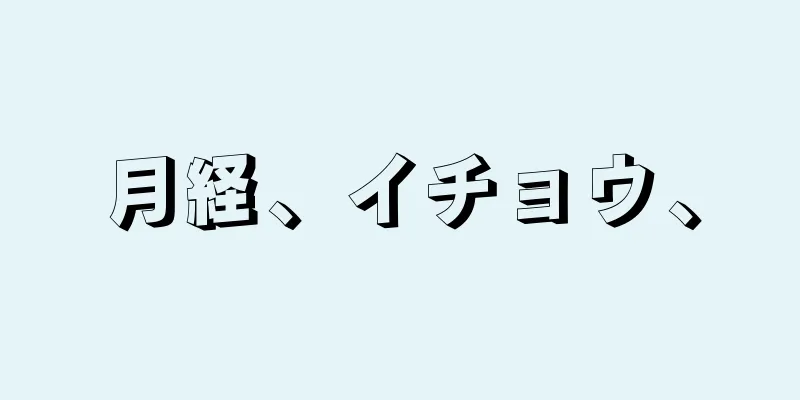 月経、イチョウ、