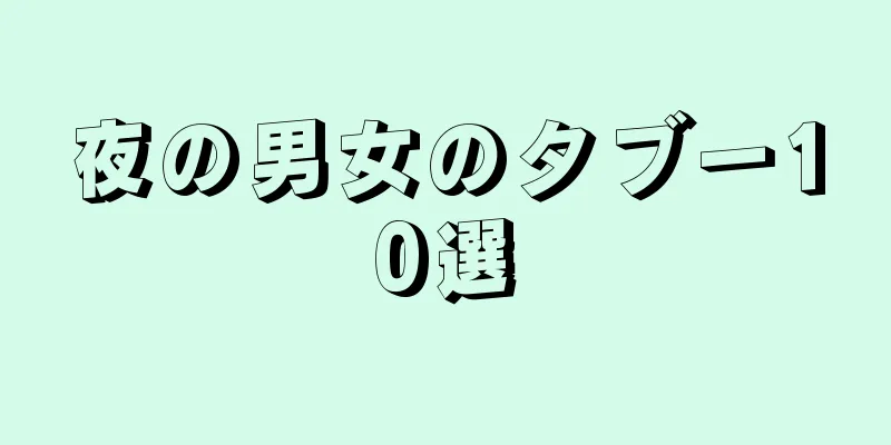 夜の男女のタブー10選