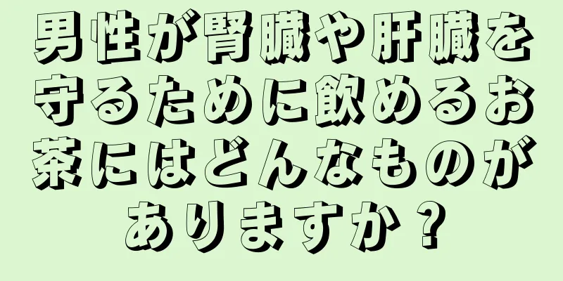 男性が腎臓や肝臓を守るために飲めるお茶にはどんなものがありますか？