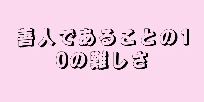 善人であることの10の難しさ