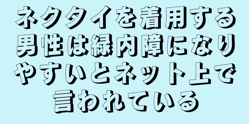 ネクタイを着用する男性は緑内障になりやすいとネット上で言われている
