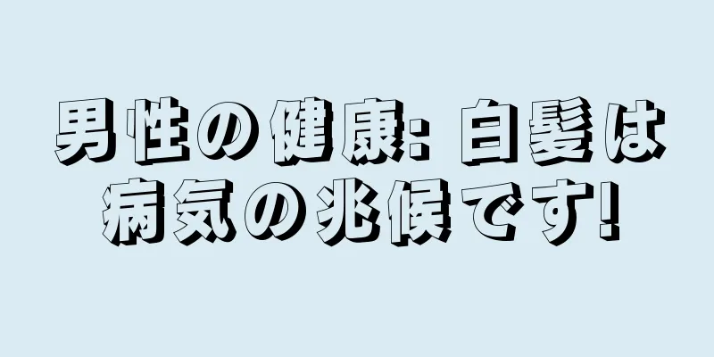 男性の健康: 白髪は病気の兆候です!