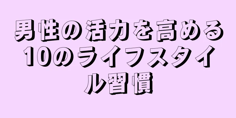 男性の活力を高める10のライフスタイル習慣