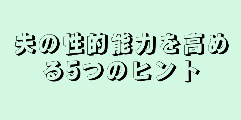 夫の性的能力を高める5つのヒント