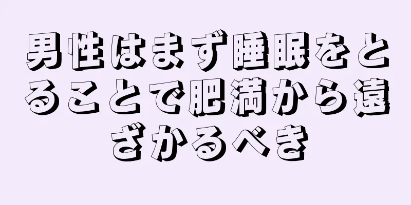 男性はまず睡眠をとることで肥満から遠ざかるべき