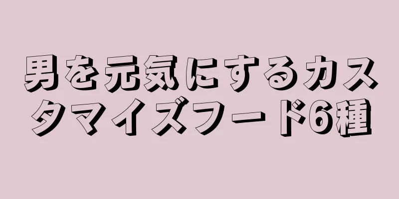 男を元気にするカスタマイズフード6種