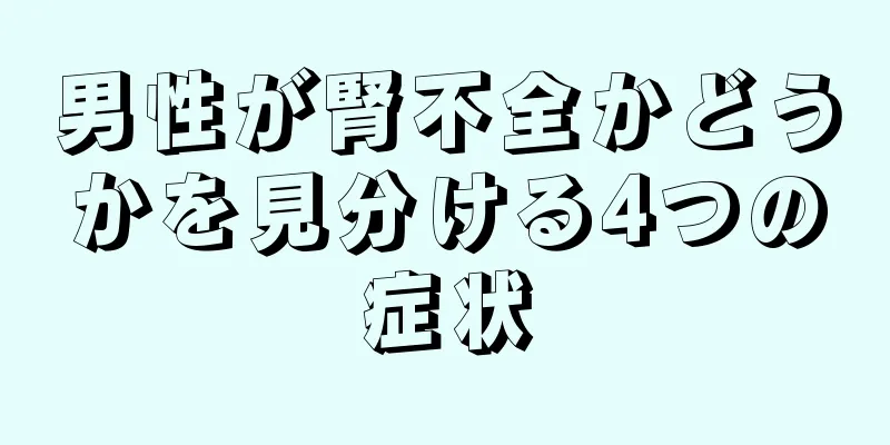 男性が腎不全かどうかを見分ける4つの症状