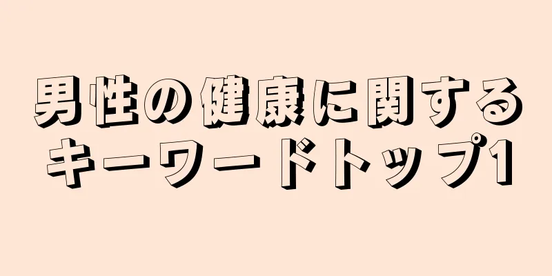 男性の健康に関するキーワードトップ10