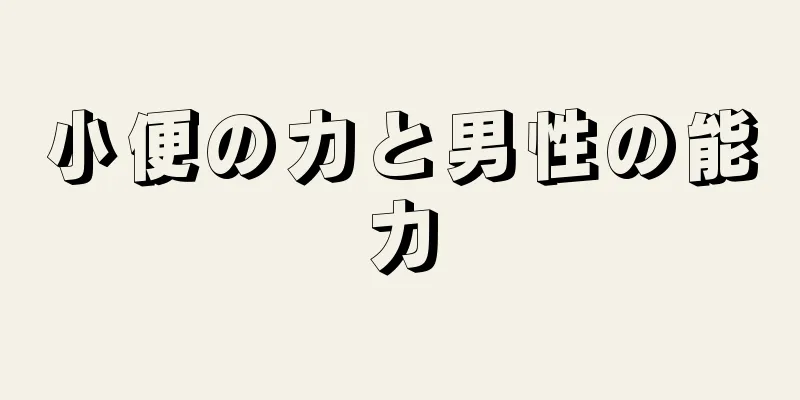 小便の力と男性の能力