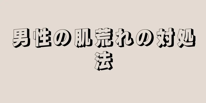 男性の肌荒れの対処法