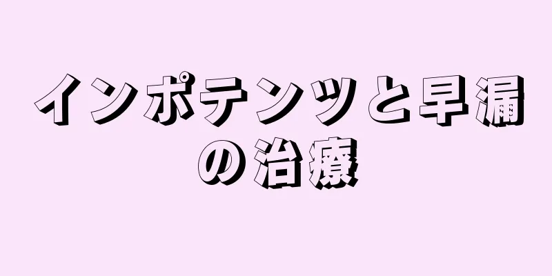 インポテンツと早漏の治療