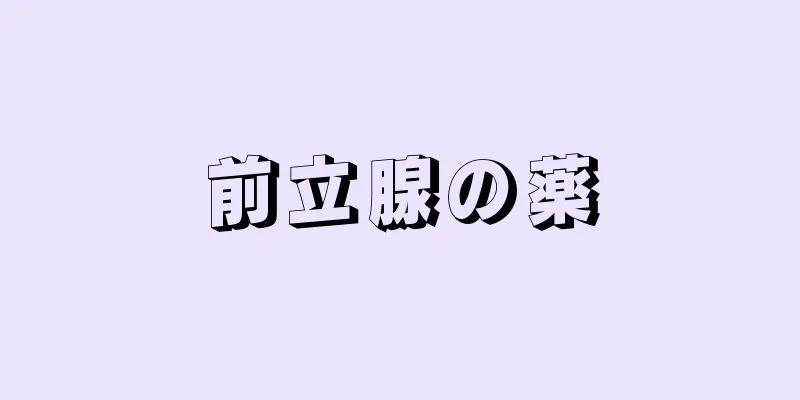 前立腺の薬