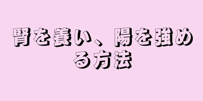 腎を養い、陽を強める方法