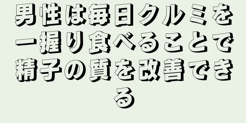 男性は毎日クルミを一握り食べることで精子の質を改善できる