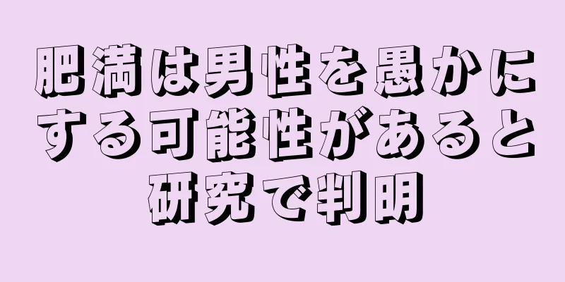 肥満は男性を愚かにする可能性があると研究で判明