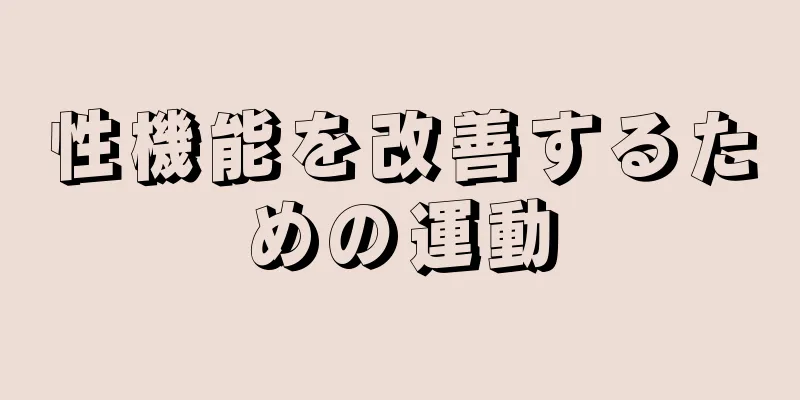 性機能を改善するための運動