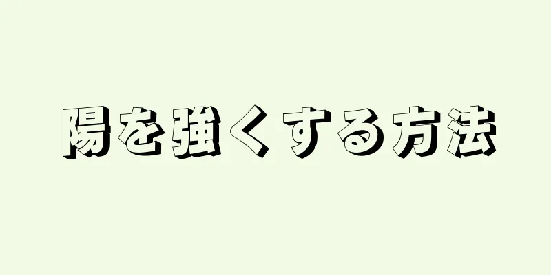 陽を強くする方法