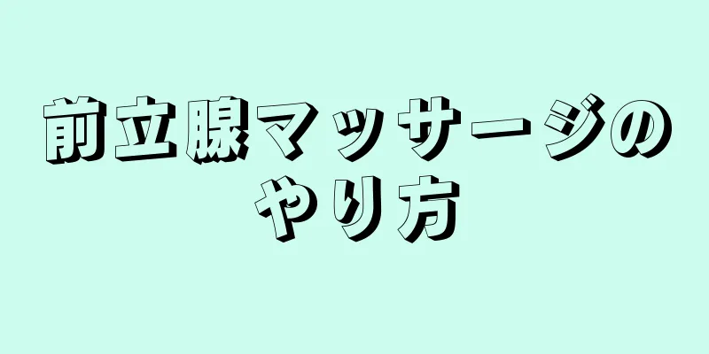 前立腺マッサージのやり方