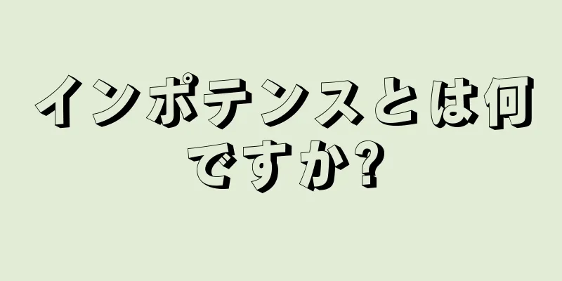 インポテンスとは何ですか?