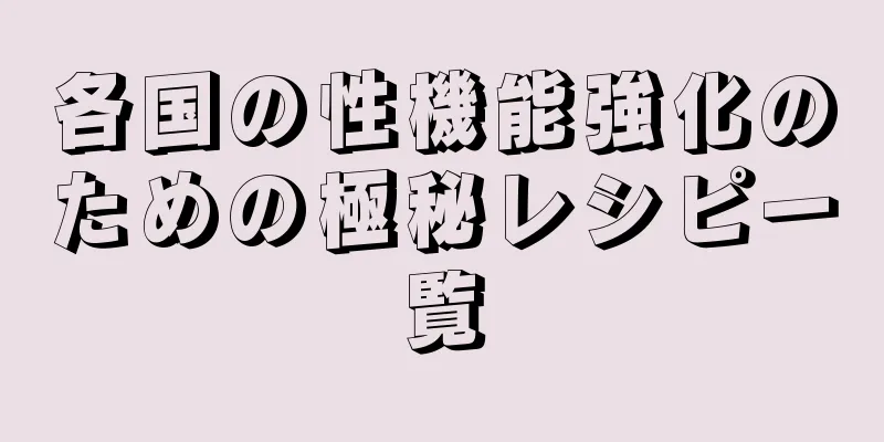 各国の性機能強化のための極秘レシピ一覧
