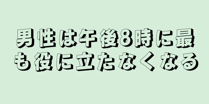 男性は午後8時に最も役に立たなくなる
