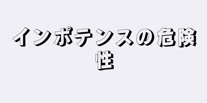 インポテンスの危険性