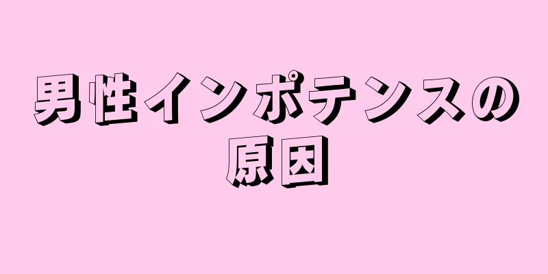 男性インポテンスの原因