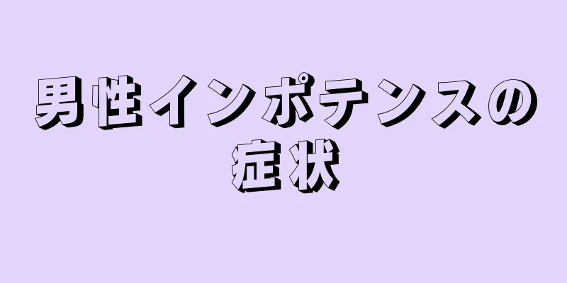 男性インポテンスの症状
