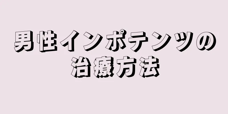 男性インポテンツの治療方法