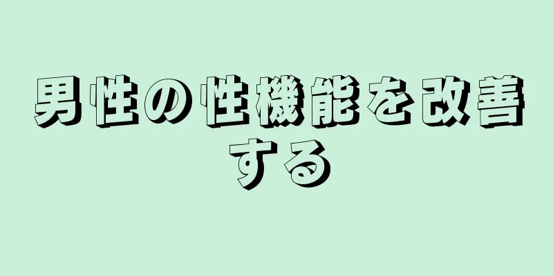 男性の性機能を改善する