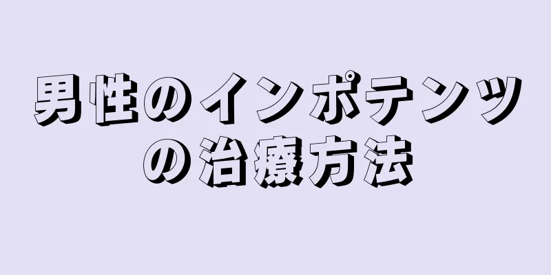 男性のインポテンツの治療方法