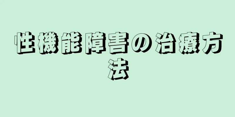 性機能障害の治療方法