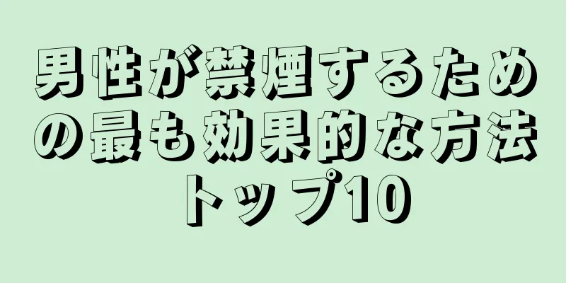 男性が禁煙するための最も効果的な方法トップ10