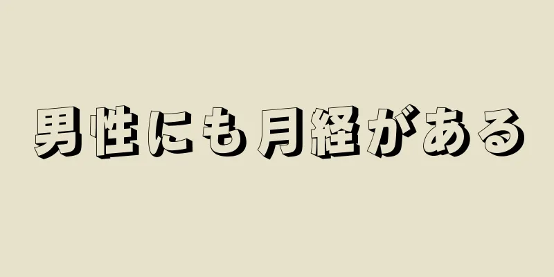 男性にも月経がある