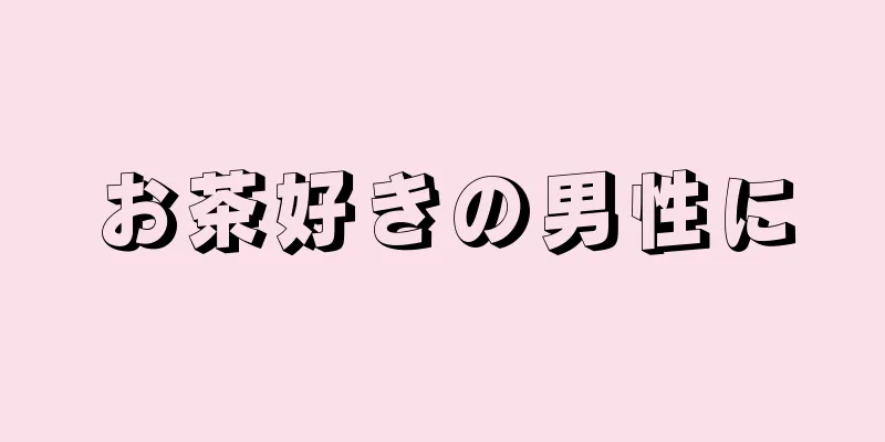 お茶好きの男性に