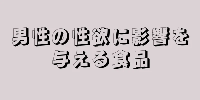 男性の性欲に影響を与える食品