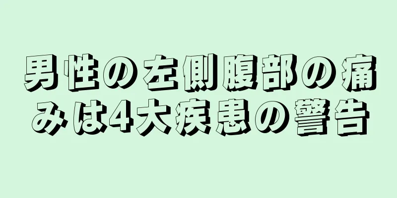 男性の左側腹部の痛みは4大疾患の警告