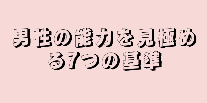 男性の能力を見極める7つの基準