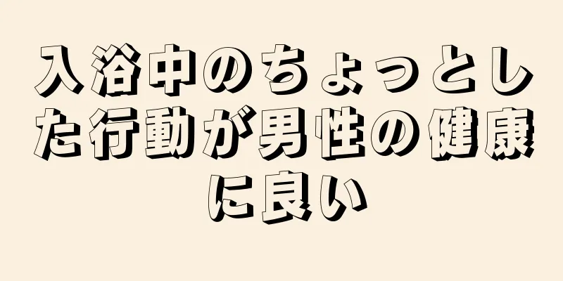 入浴中のちょっとした行動が男性の健康に良い