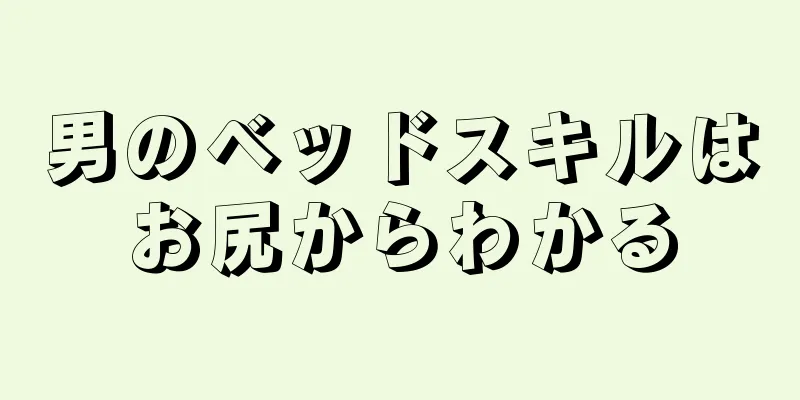 男のベッドスキルはお尻からわかる