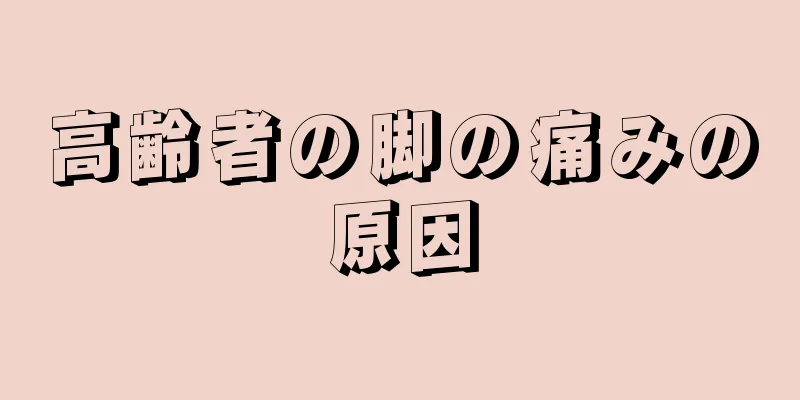 高齢者の脚の痛みの原因