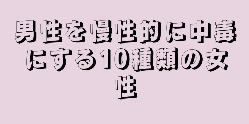 男性を慢性的に中毒にする10種類の女性