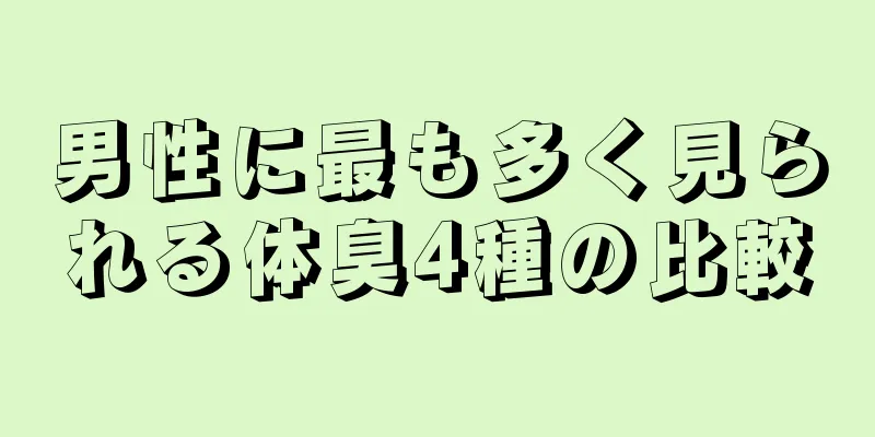 男性に最も多く見られる体臭4種の比較